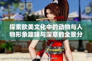 探索欧美文化中的动物与人物形象趣味与深意的全景分析