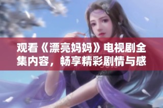 观看《漂亮妈妈》电视剧全集内容，畅享精彩剧情与感人故事。