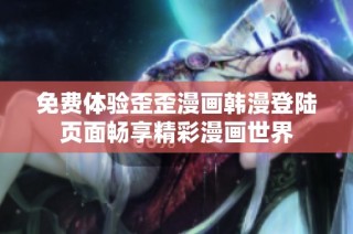 免费体验歪歪漫画韩漫登陆页面畅享精彩漫画世界