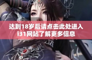 达到18岁后请点击此处进入i31网站了解更多信息
