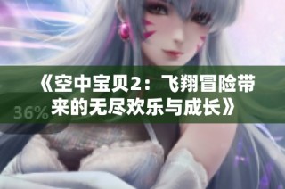 《空中宝贝2：飞翔冒险带来的无尽欢乐与成长》