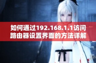 如何通过192.168.1.1访问路由器设置界面的方法详解