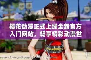 樱花动漫正式上线全新官方入门网站，畅享精彩动漫世界