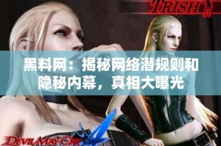 黑料网：揭秘网络潜规则和隐秘内幕，真相大曝光