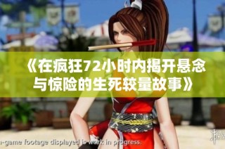 《在疯狂72小时内揭开悬念与惊险的生死较量故事》