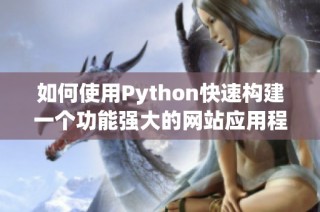 如何使用Python快速构建一个功能强大的网站应用程序