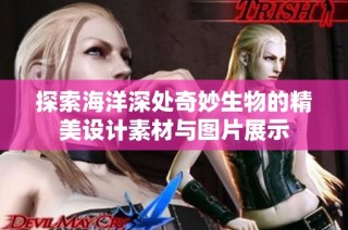 探索海洋深处奇妙生物的精美设计素材与图片展示