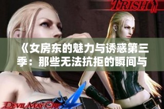 《女房东的魅力与诱惑第三季：那些无法抗拒的瞬间与故事》