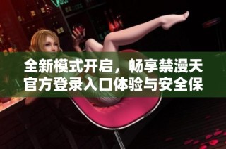 全新模式开启，畅享禁漫天官方登录入口体验与安全保障