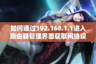 如何通过192.168.1.1进入路由器管理界面获取网络设置详细信息