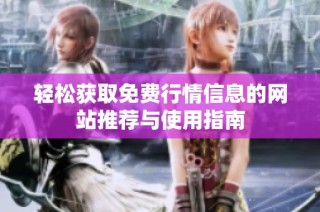 轻松获取免费行情信息的网站推荐与使用指南