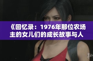 《回忆录：1976年那位农场主的女儿们的成长故事与人生经历》