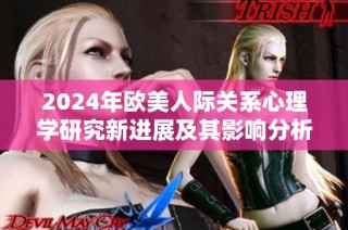 2024年欧美人际关系心理学研究新进展及其影响分析
