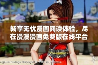 畅享无忧漫画阅读体验，尽在漫漫漫画免费版在线平台