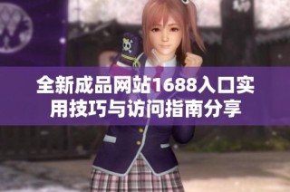 全新成品网站1688入口实用技巧与访问指南分享