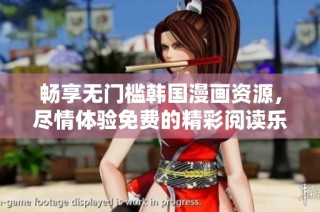 畅享无门槛韩国漫画资源，尽情体验免费的精彩阅读乐趣