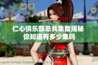 仁心俱乐部总共集数揭秘 你知道有多少集吗