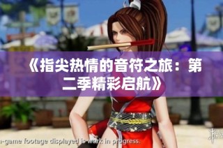 《指尖热情的音符之旅：第二季精彩启航》