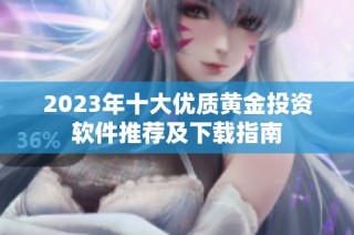 2023年十大优质黄金投资软件推荐及下载指南