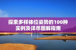 探索多样体位姿势的100种实例及详尽图解指南