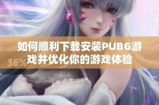 如何顺利下载安装PUBG游戏并优化你的游戏体验