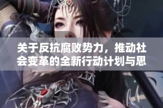 关于反抗腐败势力，推动社会变革的全新行动计划与思考