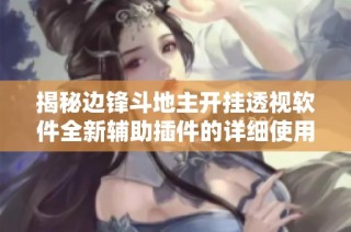 揭秘边锋斗地主开挂透视软件全新辅助插件的详细使用体验