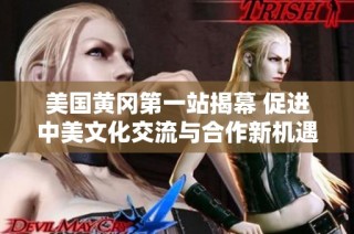 美国黄冈第一站揭幕 促进中美文化交流与合作新机遇
