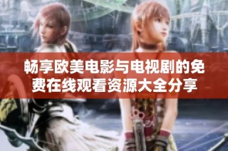 畅享欧美电影与电视剧的免费在线观看资源大全分享