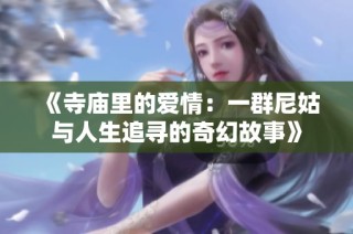 《寺庙里的爱情：一群尼姑与人生追寻的奇幻故事》