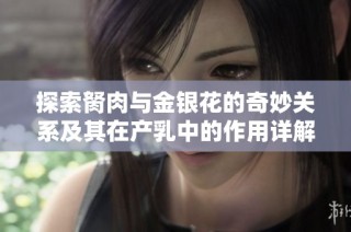 探索胬肉与金银花的奇妙关系及其在产乳中的作用详解