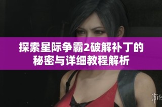 探索星际争霸2破解补丁的秘密与详细教程解析