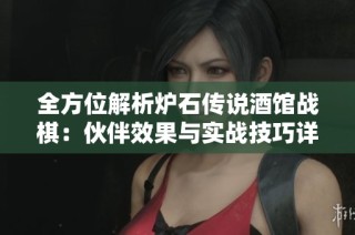 全方位解析炉石传说酒馆战棋：伙伴效果与实战技巧详解