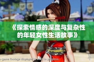 《探索情感的深度与复杂性的年轻女性生活故事》