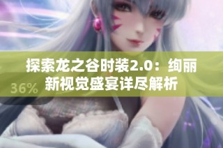 探索龙之谷时装2.0：绚丽新视觉盛宴详尽解析