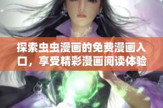 探索虫虫漫画的免费漫画入口，享受精彩漫画阅读体验从这里开始