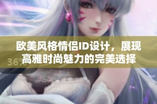 欧美风格情侣ID设计，展现高雅时尚魅力的完美选择
