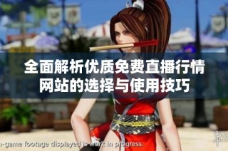 全面解析优质免费直播行情网站的选择与使用技巧