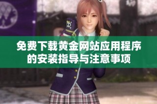 免费下载黄金网站应用程序的安装指导与注意事项