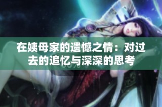 在姨母家的遗憾之情：对过去的追忆与深深的思考
