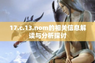 17.c.13.nom的相关信息解读与分析探讨