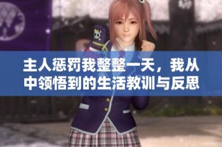 主人惩罚我整整一天，我从中领悟到的生活教训与反思