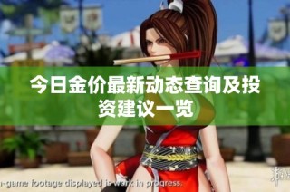 今日金价最新动态查询及投资建议一览