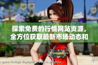 探索免费的行情网站资源，全方位获取最新市场动态和数据下载方法
