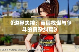 《边界失控：高层权谋与争斗的复杂纠葛》