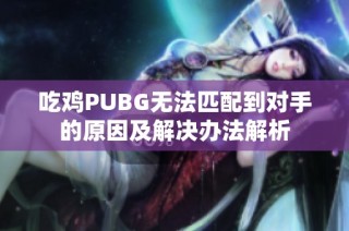 吃鸡PUBG无法匹配到对手的原因及解决办法解析