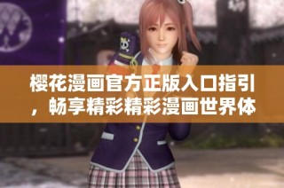 樱花漫画官方正版入口指引，畅享精彩精彩漫画世界体验