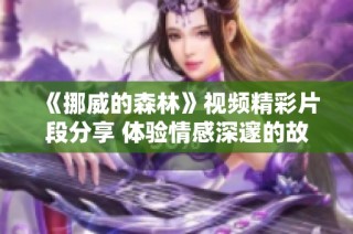 《挪威的森林》视频精彩片段分享 体验情感深邃的故事魅力