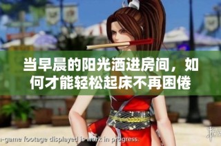当早晨的阳光洒进房间，如何才能轻松起床不再困倦