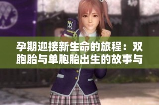 孕期迎接新生命的旅程：双胞胎与单胞胎出生的故事与体验分享